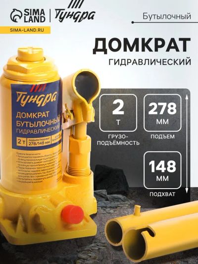 Лот: 25613834. Фото: 1. Домкрат бутылочный гидравлический... Домкраты