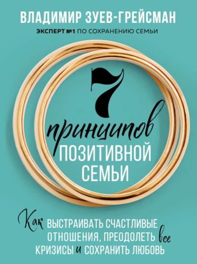 Лот: 22884801. Фото: 1. "7 принципов позитивной семьи... Психология
