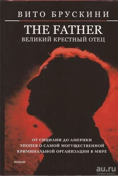 Лот: 13022691. Фото: 1. Вито Брускини - The Father. Великий... Художественная