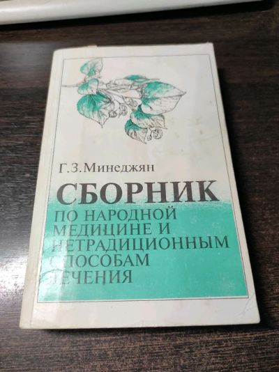 Лот: 19040740. Фото: 1. Сборник по народной медицине и... Популярная и народная медицина
