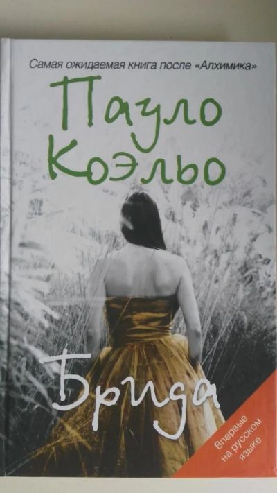 Лот: 7760050. Фото: 1. Пауло Коэльо "Брида". Художественная