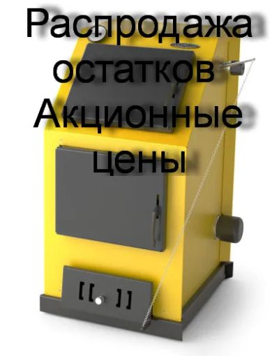 Лот: 22529111. Фото: 1. Котлы и печи Тмф, до -40% от ррц. Отопительные котлы, печи