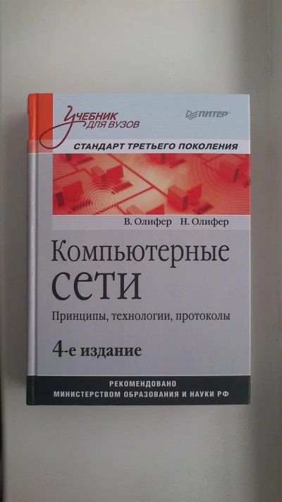 Лот: 3336658. Фото: 1. Компьютерные сети. Принципы, технологии... Для вузов