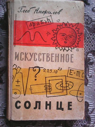 Лот: 14470250. Фото: 1. Глеб Анфилов. Искусственное солнце... Познавательная литература