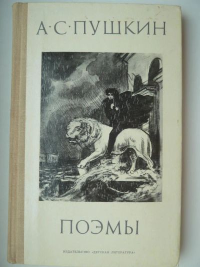 Лот: 9938575. Фото: 1. А.С. Пушкин Поэмы. Художественная