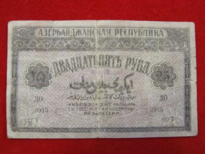 Лот: 6339189. Фото: 1. 50 рублей 1919 год Азербайджан... Россия, СССР, страны СНГ