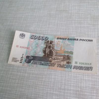 Лот: 25354503. Фото: 1. Банкнота 50000 рублей Россия 1995... Россия, СССР, страны СНГ