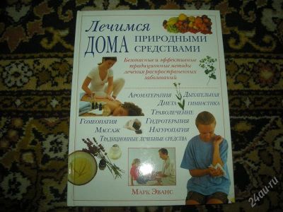 Лот: 1366430. Фото: 1. 2 книги "Лечимся дома природными... Другое (литература, книги)