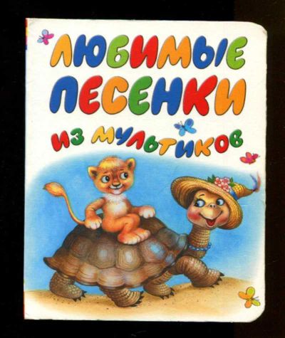 Лот: 23437879. Фото: 1. Любимые песенки из мультиков... Художественная для детей