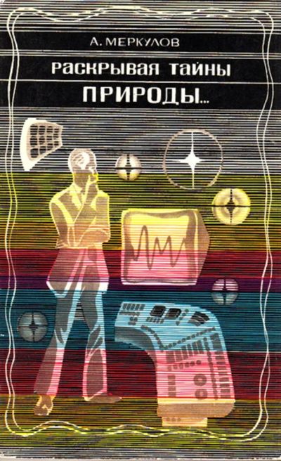Лот: 23444336. Фото: 1. Раскрывая тайны природы…. Другое (наука и техника)