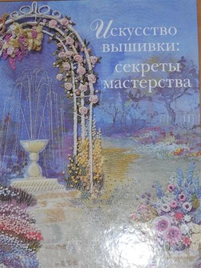 Лот: 2796572. Фото: 1. Кит Никол. Искусство вышивки... Рукоделие, ремесла