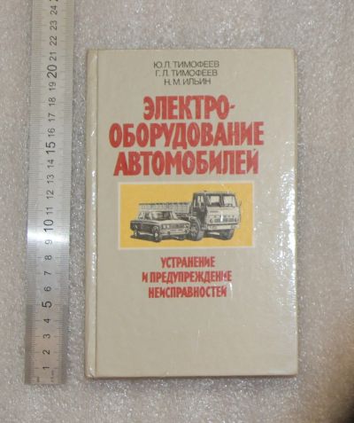 Лот: 21005677. Фото: 1. Тимофеев. Электрооборудование... Другое (хобби, туризм, спорт)