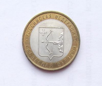 Лот: 11373374. Фото: 1. 10 рублей 2009 Кировская область. Россия после 1991 года