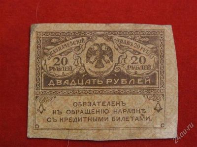 Лот: 1792440. Фото: 1. Банкнота 20 рублей 1915 года.Керинка... Россия, СССР, страны СНГ
