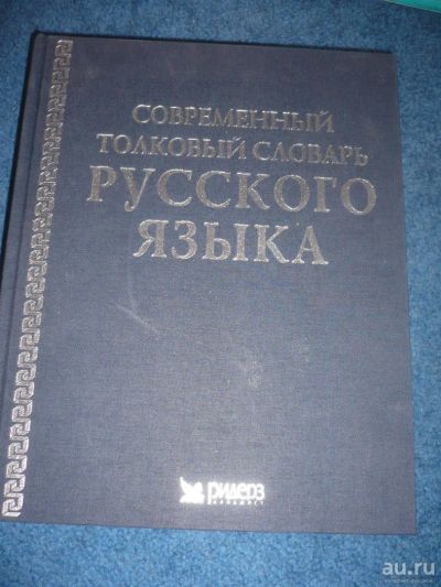 Лот: 9056481. Фото: 1. Современный толковый словарь русского... Словари