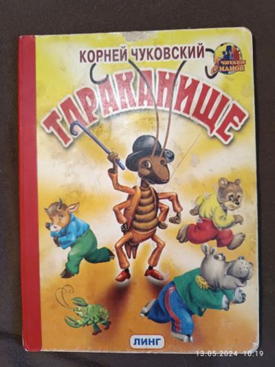 Лот: 22183649. Фото: 1. Книга детская тараканище. Художественная для детей