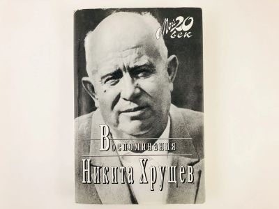 Лот: 23293562. Фото: 1. Воспоминания. Избранные фрагменты... Мемуары, биографии
