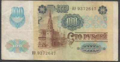 Лот: 9600131. Фото: 1. 100 рублей 1991г Звёздочка. Россия, СССР, страны СНГ