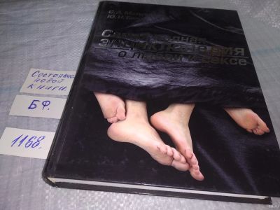 Лот: 18362047. Фото: 1. Самая полная энциклопедия о любви... Психология