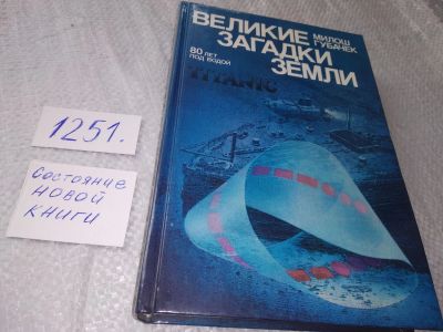 Лот: 19218896. Фото: 1. оз..(05..027) Губачек Милош. Великие... История