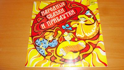 Лот: 18454257. Фото: 1. " Народные сказки и прибаутки... Аудиозаписи
