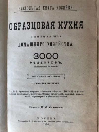 Лот: 25640957. Фото: 1. Образцовая кухня, репринт от 1892... Художественная