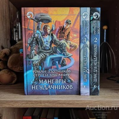 Лот: 23342122. Фото: 1. Книги Злотников Роман, Мусаниф... Художественная