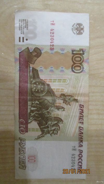 Лот: 17114587. Фото: 1. 100 рублей с интересным номером... Россия, СССР, страны СНГ