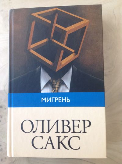 Лот: 11799795. Фото: 1. Оливер Сакс. Мигрень. Популярная и народная медицина