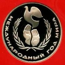 Лот: 3594225. Фото: 1. 1 рубль Международный год мира... Россия и СССР 1917-1991 года