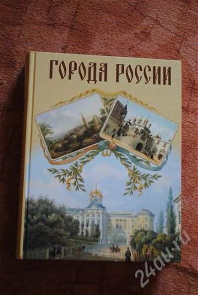 Лот: 642018. Фото: 1. Города России. Энциклопедии
