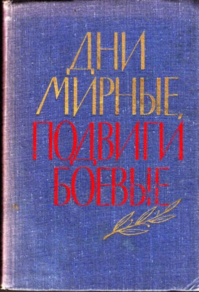 Лот: 23444394. Фото: 1. Дни мирные, подвиги боевые. Другое (литература, книги)