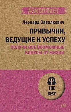 Лот: 18927851. Фото: 1. "Привычки, ведущие к успеху. Получи... Психология