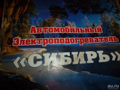 Лот: 8854956. Фото: 1. Предпусковой электроподогреватель... Автомобильные сигнализации