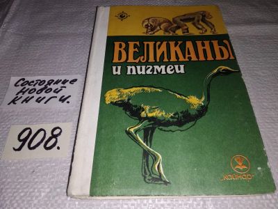 Лот: 17460771. Фото: 1. Великаны и пигмеи. Серия: Человек... Биологические науки