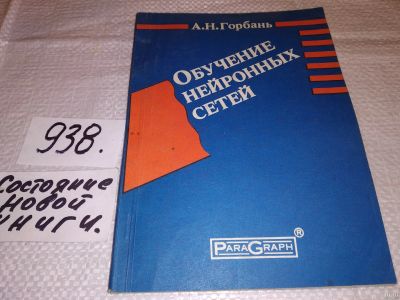 Лот: 17968894. Фото: 1. Горбань А.Н. Обучение нейронных... Химические науки