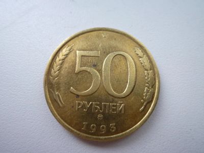 Лот: 5167719. Фото: 1. 50 рублей 1993 ММД немагнит. Россия после 1991 года