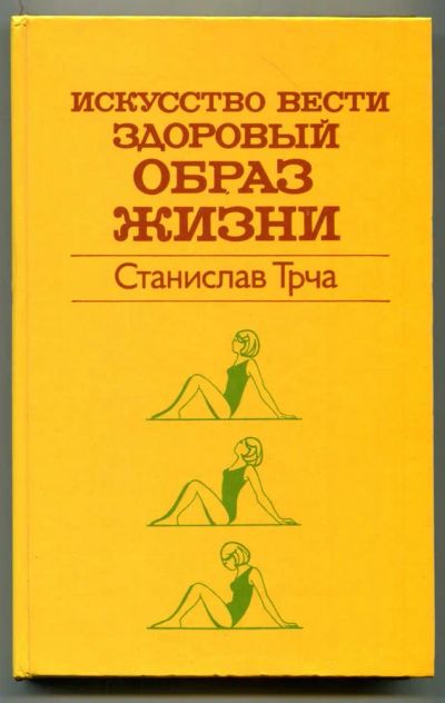 Лот: 23438483. Фото: 1. Искусство вести здоровый образ... Рукоделие, ремесла