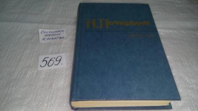 Лот: 10508453. Фото: 1. Н. Почивалин. Избранное, В «Избранное... Художественная