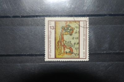 Лот: 4196425. Фото: 1. с рубля марка45 Болгария религия. Марки