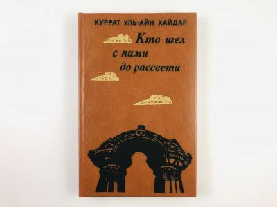 Лот: 23303527. Фото: 1. Кто шел с нами до рассвета. Роман... Художественная