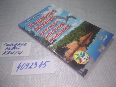 Лот: 25336404. Фото: 1. вб/oz(4092345)Рыдающее дыхание... Популярная и народная медицина