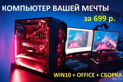 Лот: 17332154. Фото: 1. компьютер пк вашей мечты под ваш... Другие (ремонт и настройка техники, оборудования)