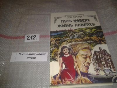 Лот: 6799267. Фото: 1. Путь наверх. Жизнь наверху, Джон... Художественная