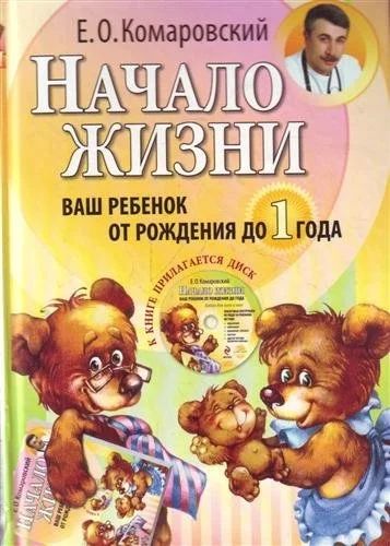Лот: 13044760. Фото: 1. Начало жизни Ваш ребенок от рождения... Познавательная литература