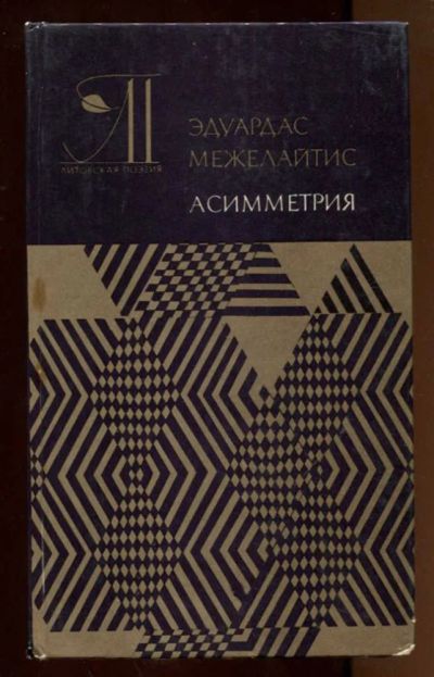 Лот: 23438319. Фото: 1. Асимметрия | Лирика, сатира, поэмы... Художественная