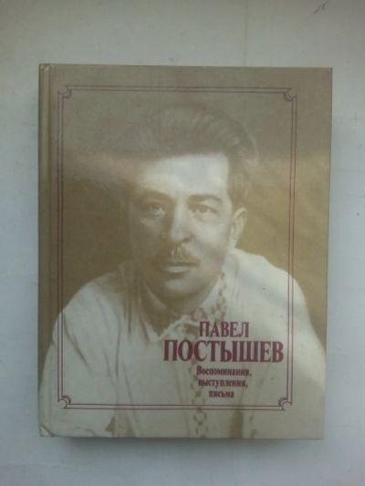 Лот: 21542296. Фото: 1. Павел Постышев: Воспоминания... Мемуары, биографии