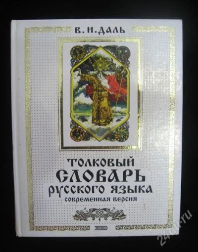 Лот: 1187984. Фото: 1. Толковый словарь русского языка... Словари