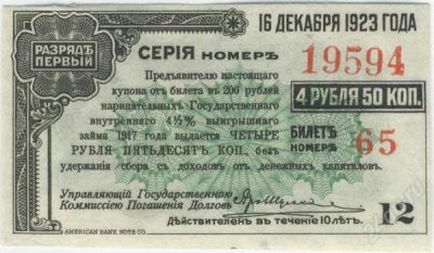 Лот: 77159. Фото: 1. рсфср. 4.5 рубля 16.12.1923г... Документы, ценные бумаги, письма