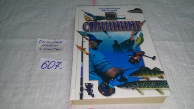 Лот: 10673610. Фото: 1. ок (01..03) Спиннинг. Серия "Энциклопедия... Охота, рыбалка